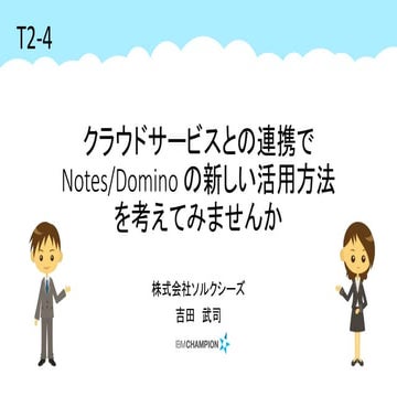 クラウドサービスとの連携で Notes/Domino の新しい活用方法を考えてみませんか