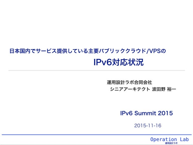 20151116 日本国内でサービス提供している主要パブリッククラウド Vpsのipv6対応状況
