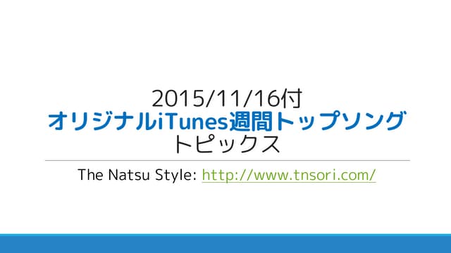 2015/11/16付 オリジナルiTunes週間トップソングトピックス