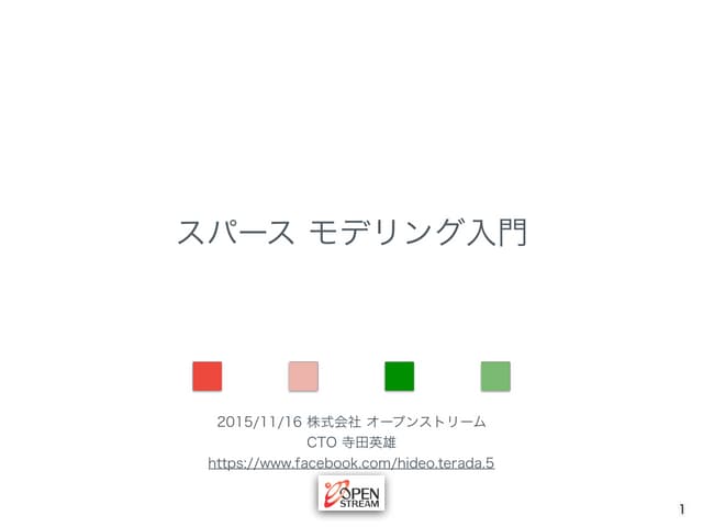 スパースモデリング入門