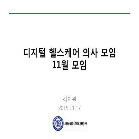 20151117 디지털 헬스케어 의사모임 11월 전체 자료 v4
