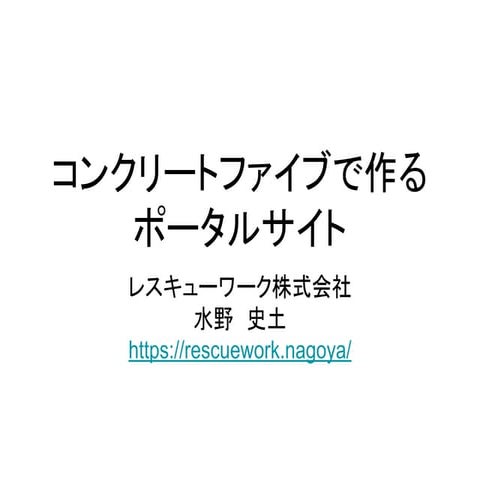 コンクリートファイブで作るポータルサイト