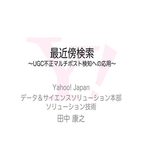 「最近傍検索とその応用」#yjdsw2