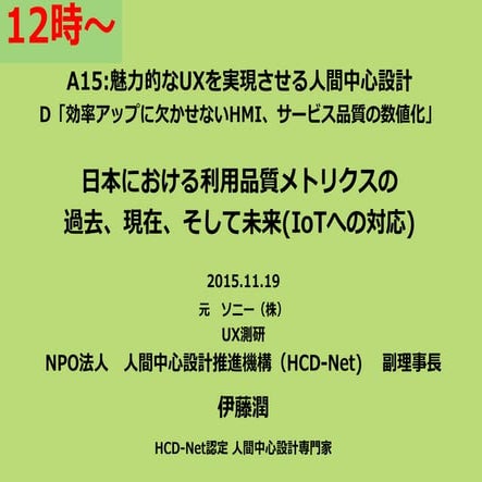 日本における利用品質メトリクスの 過去、現在、そして未来(IoTへの対応)