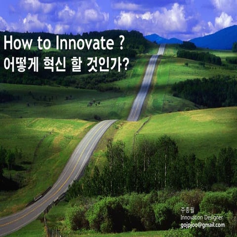 How to innovate? (디자인을 통한 혁신) 