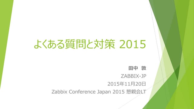 よくある質問と対策 2015