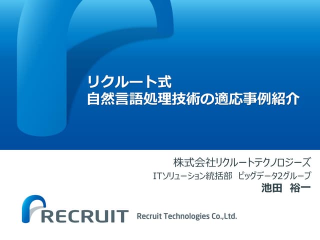 リクルート式　自然言語処理技術の適応事例紹介