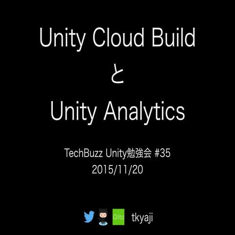 Unity Cloud BuildとUnity Analytics