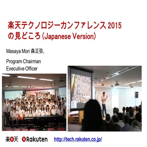 楽天テクノロジーカンファレンス2015 の見どころ、日本語版
