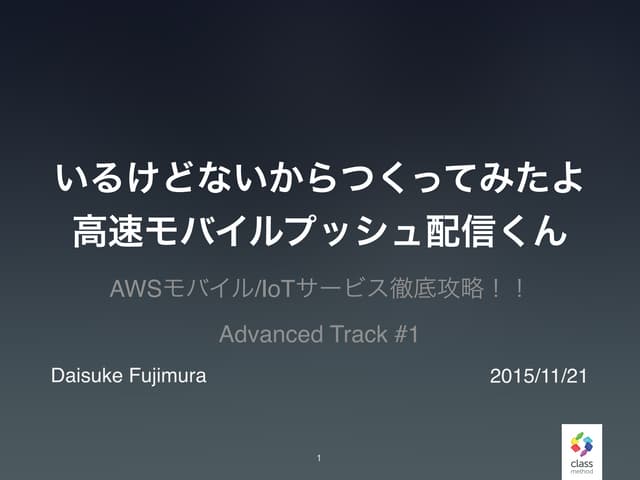 いるけどないからつくってみたよ高速モバイルプッシュ配信くん #cmdevio