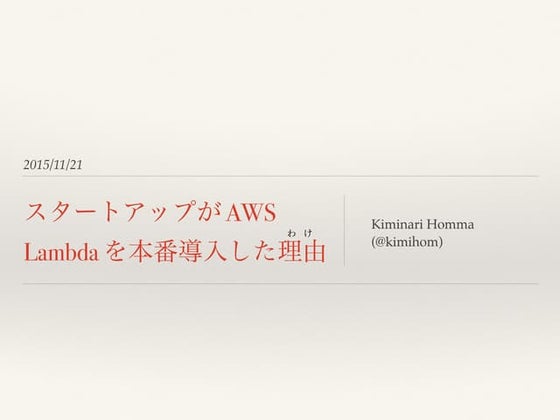 スタートアップが AWS Lambda を導入した理由