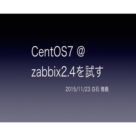 Cent7@zabbix2.4を試す