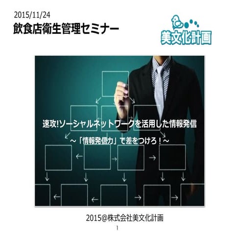 飲食店衛生管理セミナー（2015:11:24）