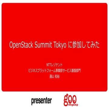 OpenStack Summit Tokyoに参加してみた