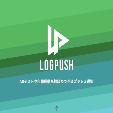 LogPush - 高機能なのに無料で使えるプッシュ通知サービス -