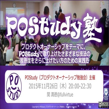 POStudy塾 ～プロダクトオーナーシップをテーマにさまざまな技法の習熟度をさらに上げたい方のための実践塾～ 【2015/11/26(木)】