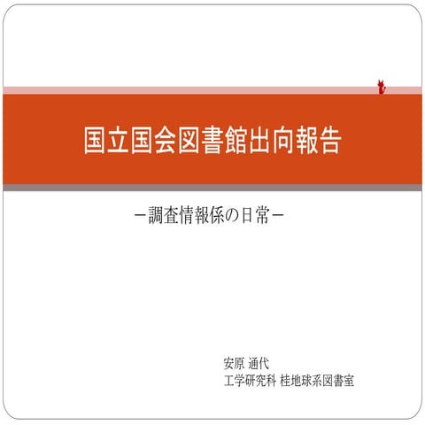 20151127 ku-librarians勉強会 #197 :国立国会図書館出向報告－調査情報係の日常－