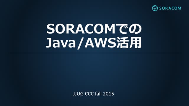 日本 Java ユーザーグループ　JJUG CCC 2015 Fall  by ソラコム 片山 