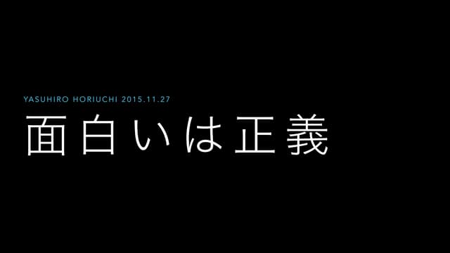 面白いは正義