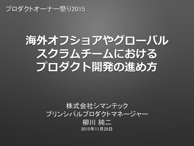 海外オフショアやグローバルスクラムチームにおけるプロダクト開発のススメ方 - プロダクトオーナー祭り2015 #postudy