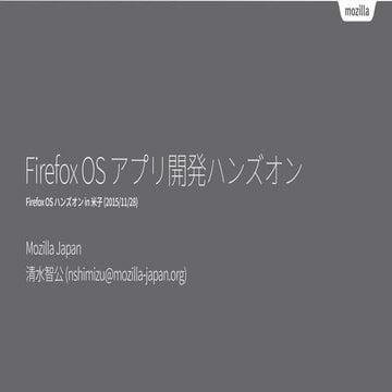 20151128 firefoxos-handson