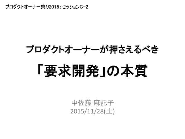 20151128 po matsuri_c-2プロダクトオーナーが押さ...