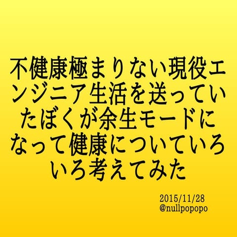 不健康極まりない現役エンジニア生活を送っていたぼくが余生モードになって健康についていろいろ考えてみた