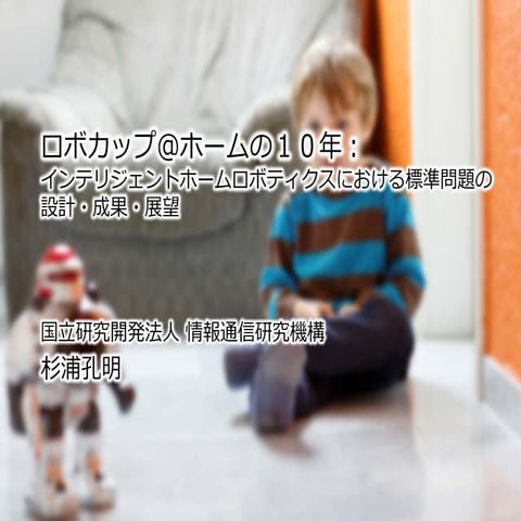 20151129インテリジェントホームロボティクス研究会