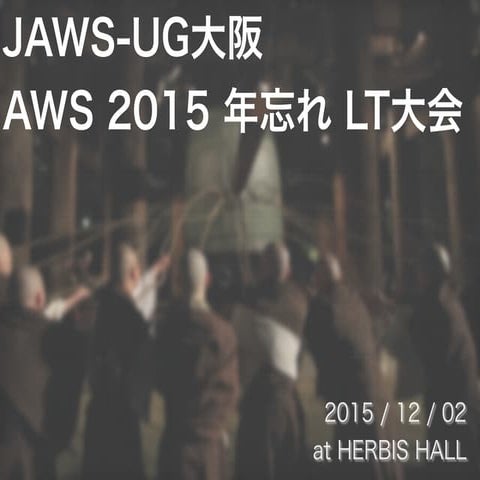 20151202 jawsug osaka-lt