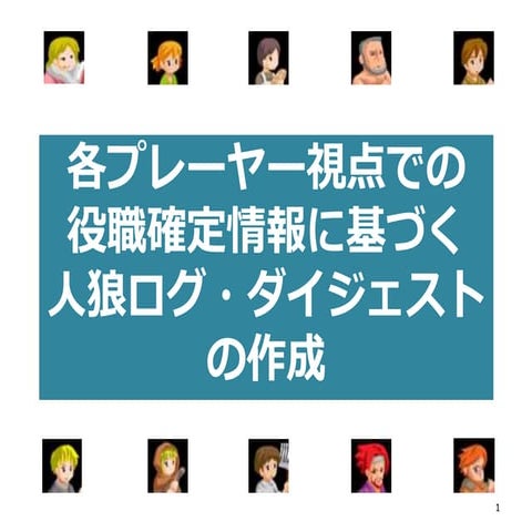 各プレーヤー視点での役職確定情報に基づく人狼ログ ダイジェストの作成