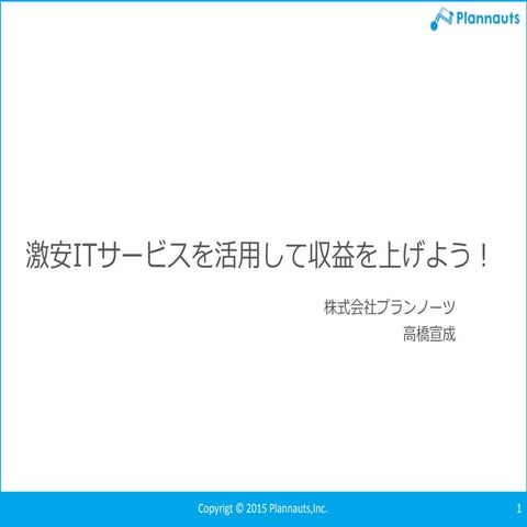 激安ITサービスを活用して収益を上げよう！
