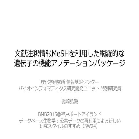 文献注釈情報MeSHを利用した網羅的な遺伝子の機能アノテーションパッケージ