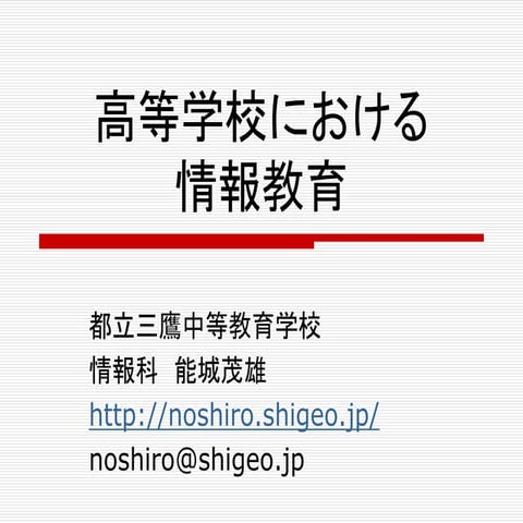 国立高等専門学校機構平成２７年度情報セキュリティ講習会 高等学校における情報教育
