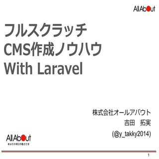 20151205フルスクラッチcms作成のノウハウ With Laravel