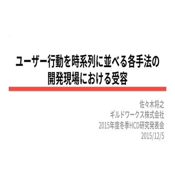 ユーザー行動を時系列に並べる各手法の開発現場における受容