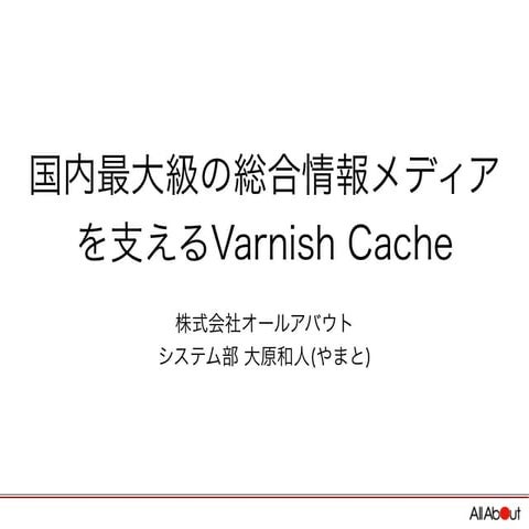 国内最大級の総合情報メディアを支えるVarnish Cache