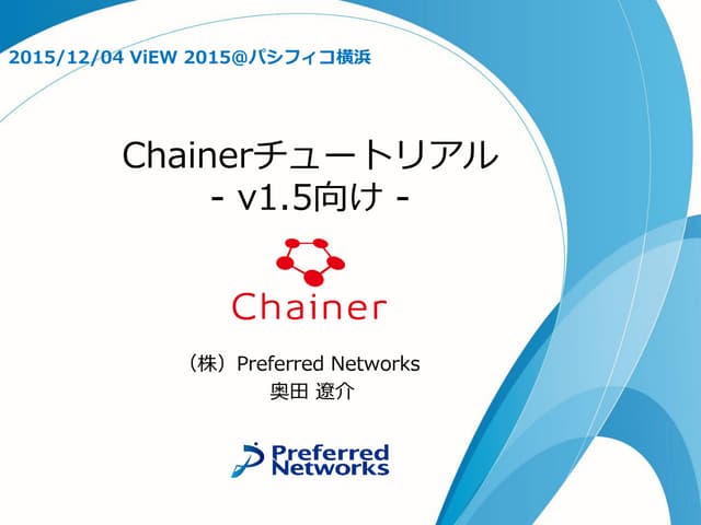 Chainerチュートリアル -v1.5向け- ViEW2015