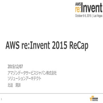 20151207 AWS re:invent 2015 ReCap