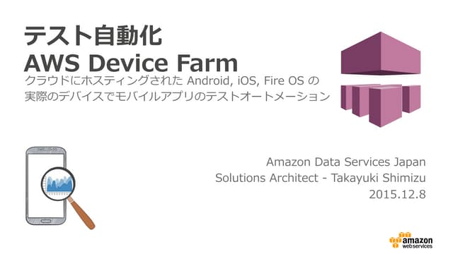 CTO Night & Days 2015 Winter - AWS Mobile Testing