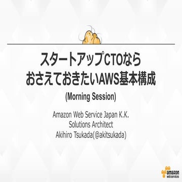CTO Night & Day Morning Session "スタートアップCTOならおさえておきたいAWS基本構成"