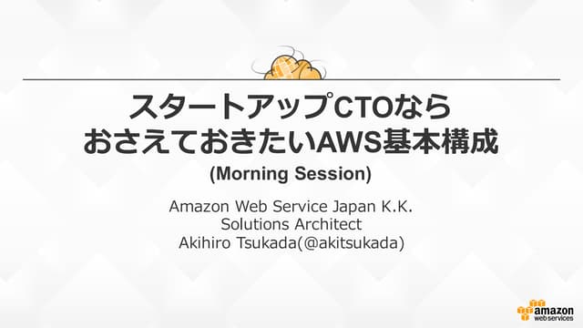 CTO Night & Day Morning Session "スタートアップCTOならおさえておきたいAWS基本構成"