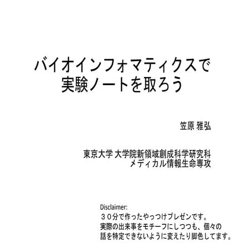 バイオインフォマティクスで実験ノートを取ろう