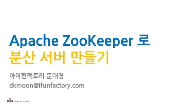 Apache ZooKeeper 로  분산 서버 만들기