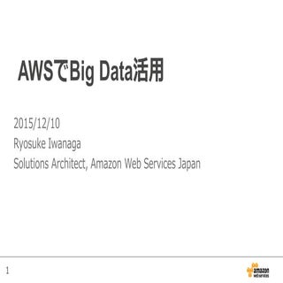 AWS初心者向けWebinar AWSでBig Data活用