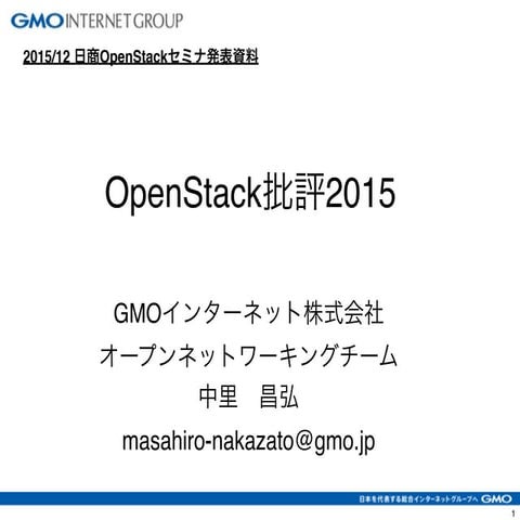 OpenStack批評 2015