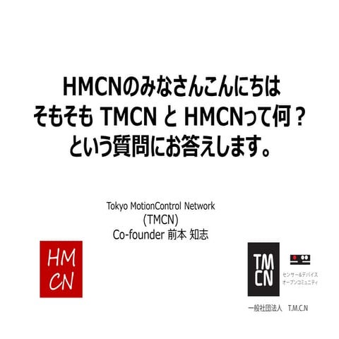 TMCN と HMCNって何？ という質問にお答えします。
