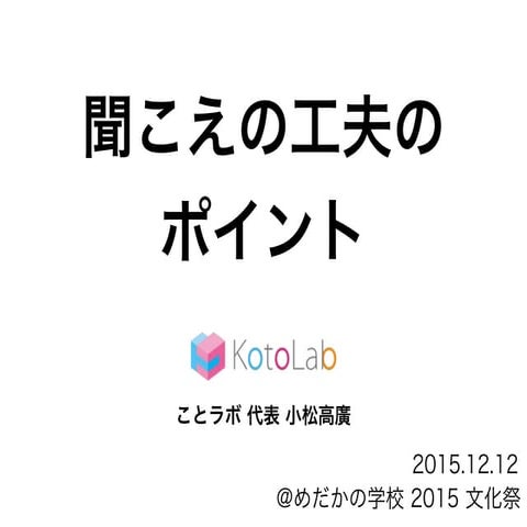 聞こえの工夫のポイント ことラボ 小松高廣