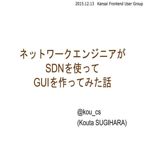 20151213 kfug lt_sdn_sugihara