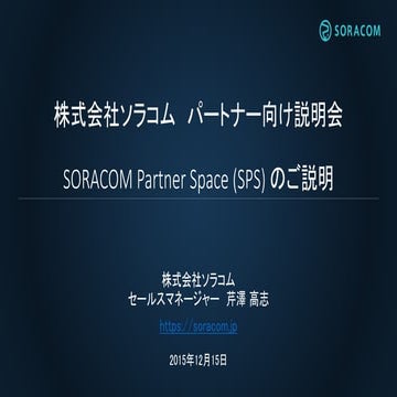 SORACOMパートナースペース説明会_201512版