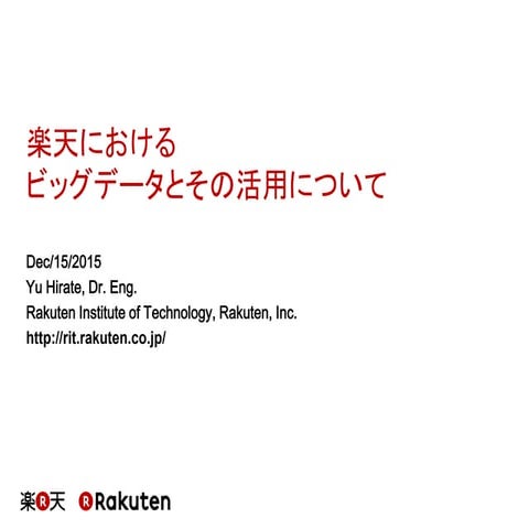 楽天におけるビッグデータとその活用について